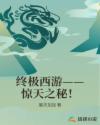 终极西游&mdash;&mdash;惊天之秘！