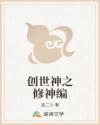 创世神之修神编