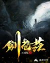 剑苍茫