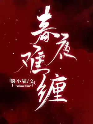 春夜难缠