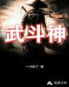 武斗神