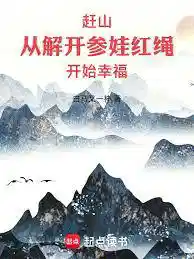 赶山：从解开参娃红绳开始幸福