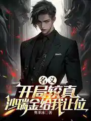 名义：开局较真，沙瑞金给我让位