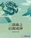 三部曲之启源成神