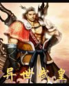 异世武皇