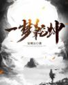 一梦乾坤