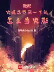 我都火遁忍界第一了还怎么当火影