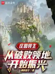 庄园领主：从破败领地开始振兴