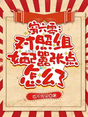 穿六零：对照组女配嚣张点怎么了