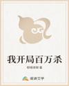 我开局百万杀
