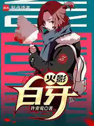 火影：我，卡卡西，开局捅瞎神威