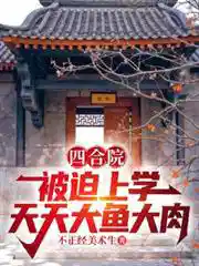四合院：被迫上学，天天大鱼大肉
