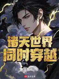 同时穿越：舌尖上的诸天