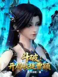 斗破：开局收徒曹颖