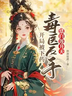 开局被下药，毒医反手送白莲升天
