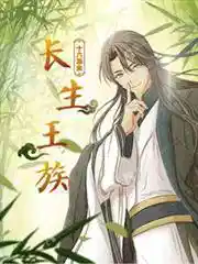 长生王族