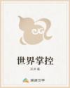世界掌控
