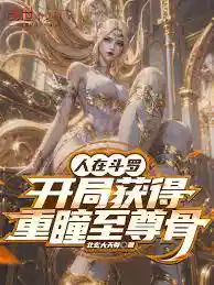 人在斗罗，开局获得重瞳至尊骨