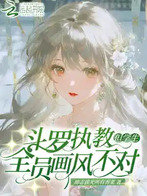 斗罗执教：但学生全员画风不对