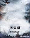 天无明