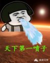 天下第一喷子