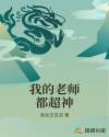 我的老师都超神