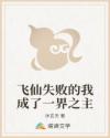 飞仙失败的我成了一界之主