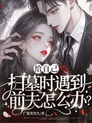 给自己扫墓时遇到前夫怎么办？