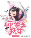 师傅是妖女