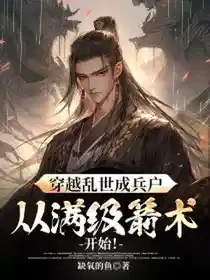 穿越乱世成兵户，从满级箭术开始！