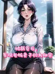 被裁员后，发现老板妻子的大秘密