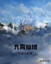九霄仙域